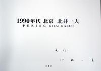 北井 一夫写真集　1990年代北京(サイン入り)　KITAI KAZUO : PEKING