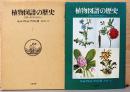 植物図譜の歴史　芸術と科学の出会い