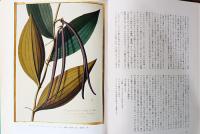 植物図譜の歴史　芸術と科学の出会い
