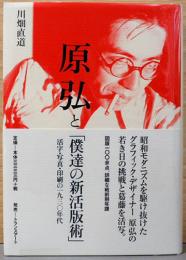 原弘と「僕達の新活版術」　活字・写真・印刷の1930年代