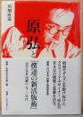 原弘と「僕達の新活版術」　活字・写真・印刷の1930年代