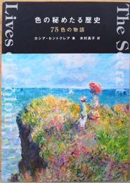 色の秘めたる歴史　75色の物語　