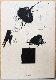 デザインの前後左右(サイン・落款入り)