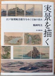 実景を描く　江戸後期風景描写をめぐる知の営み