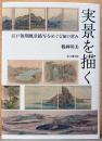実景を描く　江戸後期風景描写をめぐる知の営み