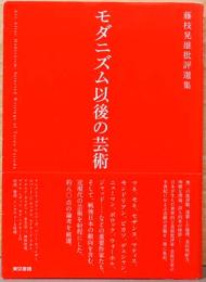 藤枝晃雄批評選集　モダニズム以後の芸術　