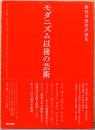 藤枝晃雄批評選集　モダニズム以後の芸術　