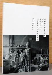 家村ゼミ展2024　空間に、自然光だけで、大竹利絵子の彫刻を置く　ドキュメント