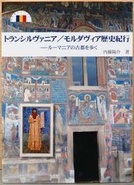 トランシルヴァニア/モルダヴィア歴史紀行　ルーマニアの古都を歩く