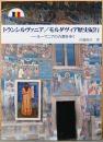 トランシルヴァニア/モルダヴィア歴史紀行　ルーマニアの古都を歩く