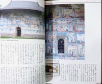 トランシルヴァニア/モルダヴィア歴史紀行　ルーマニアの古都を歩く