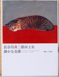 長谷川潾二郎画文集　静かな奇譚