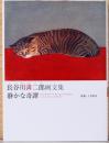 長谷川潾二郎画文集　静かな奇譚