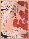天才陶工　仁阿弥道八 Ninnami Dohachi : An Observant and Brilliant Potter