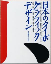 日本のタイポグラフィックデザイン　1925-95　文字は黙っていない