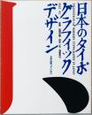 日本のタイポグラフィックデザイン　1925-95　文字は黙っていない