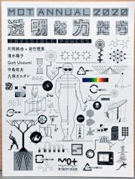 MOT Annual 2020 透明な力たち　Invisible Powers