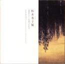 松井冬子展　世界中の子と友達になれる　Fuyuko MATSUI Becoming with Friends with All the chilldren in the World