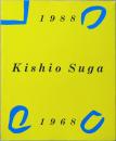 菅 木志雄　Kishio Suga 1988-1968(サイン入り)