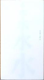 吉野 信　水の譜