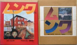 ムンク画集　油彩、下絵、習作　