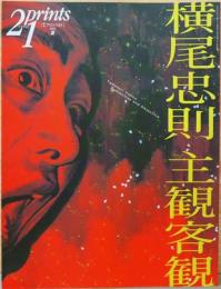 季刊プリンツ21　2005年夏　横尾忠則　主観客観
