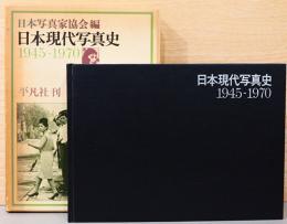 日本現代写真史　1945-1970
