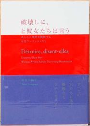 破壊しに、と彼女たちは言う　柔らかに境界を横断する女性アーティストたち