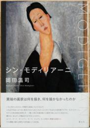 シン・モディリアーニ