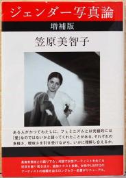 ジェンダー写真論　増補版　