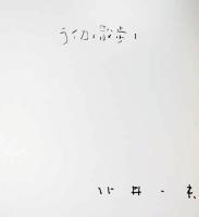 北井一夫写真集　Walking With Leica1・2・3　(3冊セット、1と3にサイン入り)