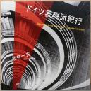 北井一夫写真集　ドイツ表現派紀行　Journey into German Expressionism (サイン入り)
