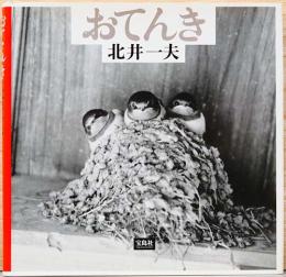 北井一夫写真集　おてんき