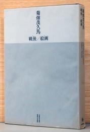 菊畑茂久馬　戦後／絵画