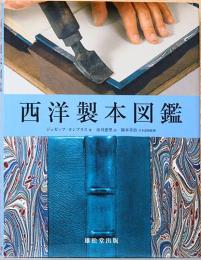 西洋製本図鑑