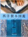 西洋製本図鑑