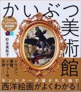 かいぶつ美術館　イラストとマンガでわかる西洋絵画入門