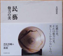 民藝　他力の美