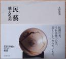 民藝　他力の美