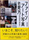 ファインアート写真の見方　写真を読み解く技術を養う