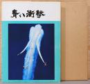 青い衝撃