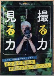 撮る力　見る力