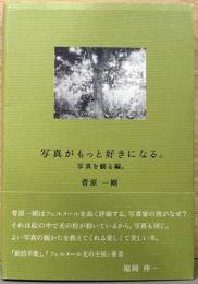 写真がもっと好きになる。　写真を見る編。