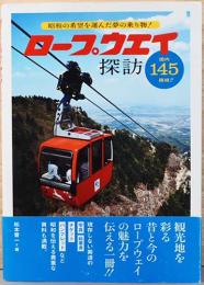 ロープウエイ探訪　昭和の希望を運んだ夢の乗り物