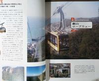 ロープウエイ探訪　昭和の希望を運んだ夢の乗り物