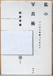 私の写真術　コンポラ写真ってなに？