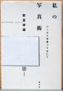 私の写真術　コンポラ写真ってなに？