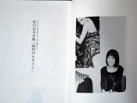 山口はるみ展「時代のヒロイン」　タイムトンネルシリーズVOL.13