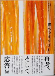 膠（にかわ）へのまなざし
