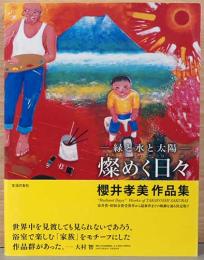 櫻井孝美作品集　燦めく日々　緑と水と太陽